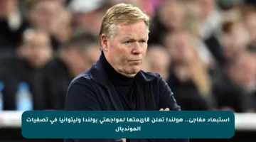 استبعاد مفاجئ.. هولندا تعلن قائمتها لمواجهتي بولندا وليتوانيا في تصفيات المونديال